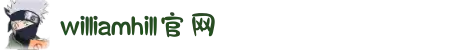 英国·威廉希尔williamhill(中国)-官方网站